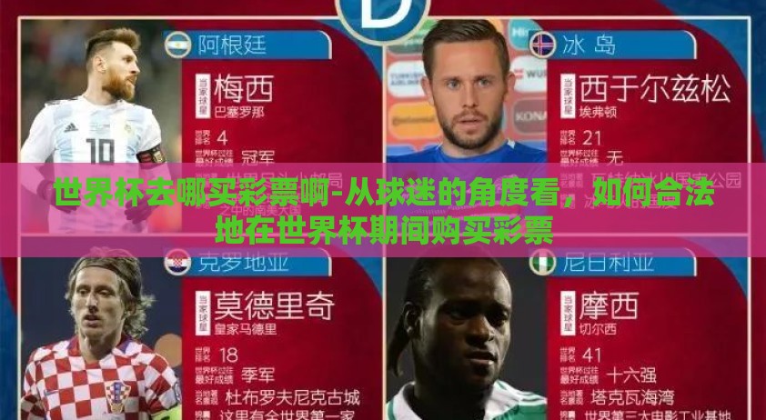世界杯去哪买彩票啊-从球迷的角度看，如何合法地在世界杯期间购买彩票