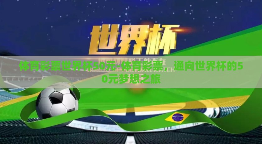 体育彩票世界杯50元-体育彩票，通向世界杯的50元梦想之旅