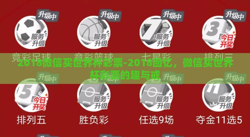 2018微信买世界杯彩票-2018回忆，微信买世界杯彩票的趣与戒