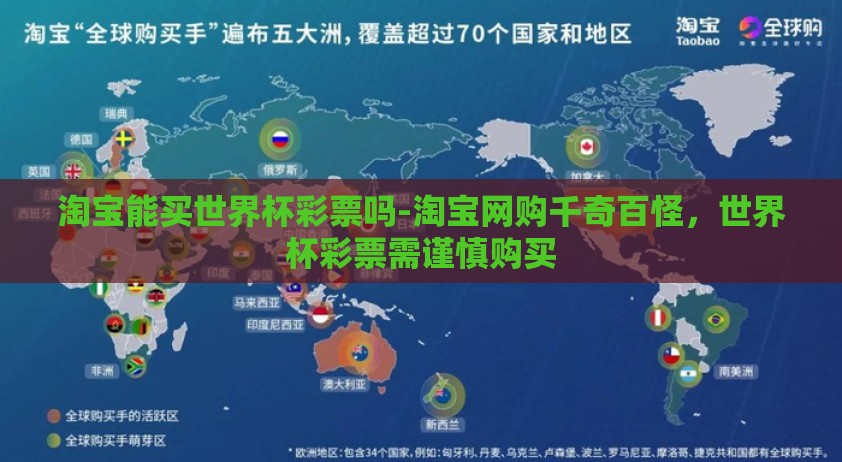 淘宝能买世界杯彩票吗-淘宝网购千奇百怪，世界杯彩票需谨慎购买