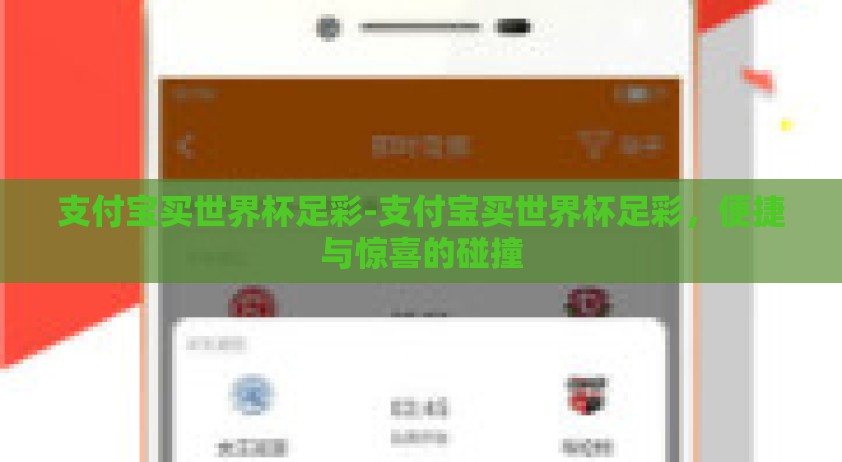支付宝买世界杯足彩-支付宝买世界杯足彩，便捷与惊喜的碰撞