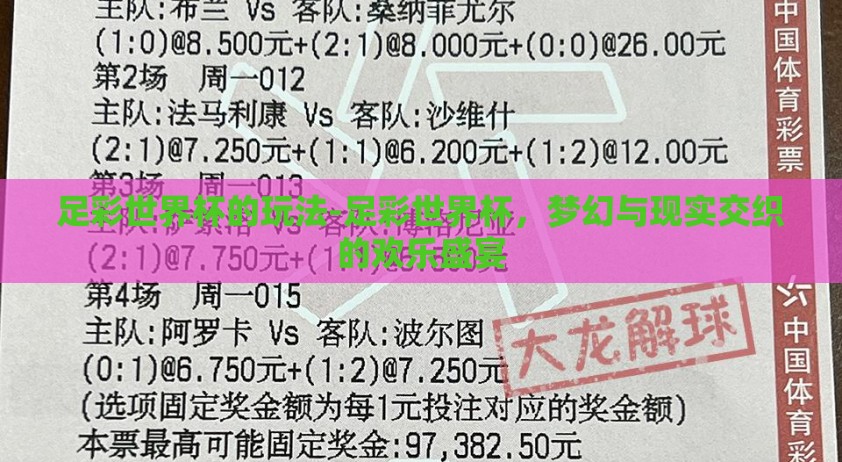 足彩世界杯的玩法-足彩世界杯，梦幻与现实交织的欢乐盛宴