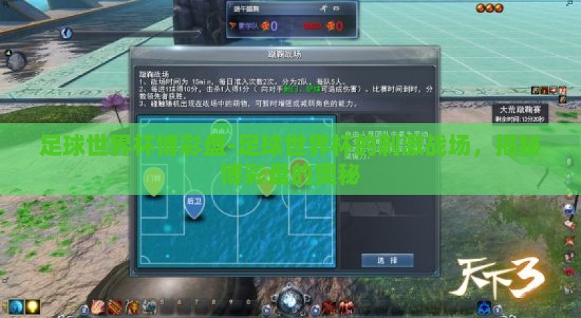 足球世界杯博彩盘-足球世界杯的刺激战场，揭秘博彩盘的奥秘