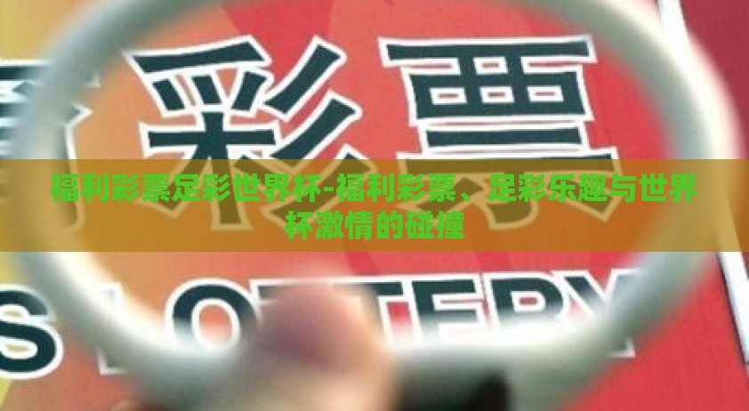 福利彩票足彩世界杯-福利彩票、足彩乐趣与世界杯激情的碰撞