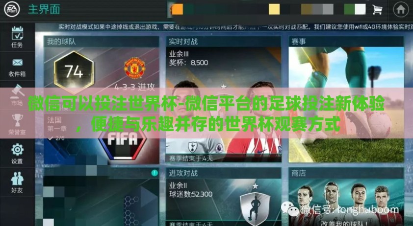微信可以投注世界杯-微信平台的足球投注新体验，便捷与乐趣并存的世界杯观赛方式