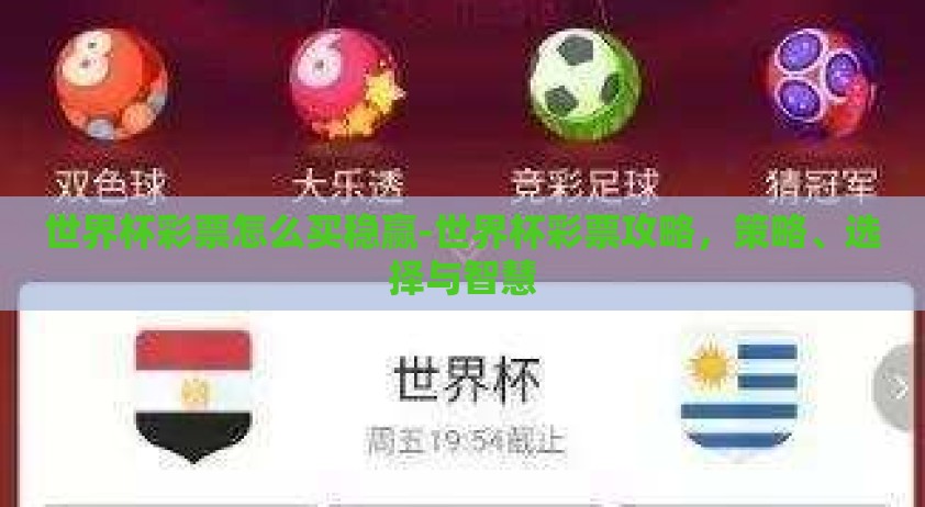 世界杯彩票怎么买稳赢-世界杯彩票攻略,策略、选择与智慧 世界杯彩票怎么买稳赢-世界杯彩票攻略,策略、选择与智慧
