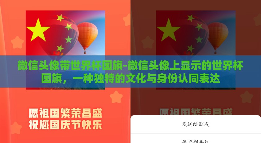 微信头像带世界杯国旗-微信头像上显示的世界杯国旗,一种独特的文化与身份认同表达 微信头像带世界杯国旗-微信头像上显示的世界杯国旗,一种独特的文化与身份认同表达