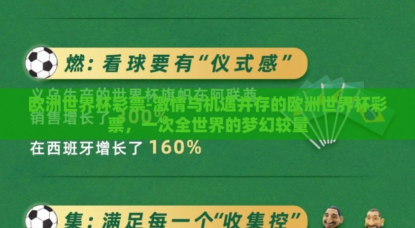 欧洲世界杯彩票-激情与机遇并存的欧洲世界杯彩票，一次全世界的梦幻较量