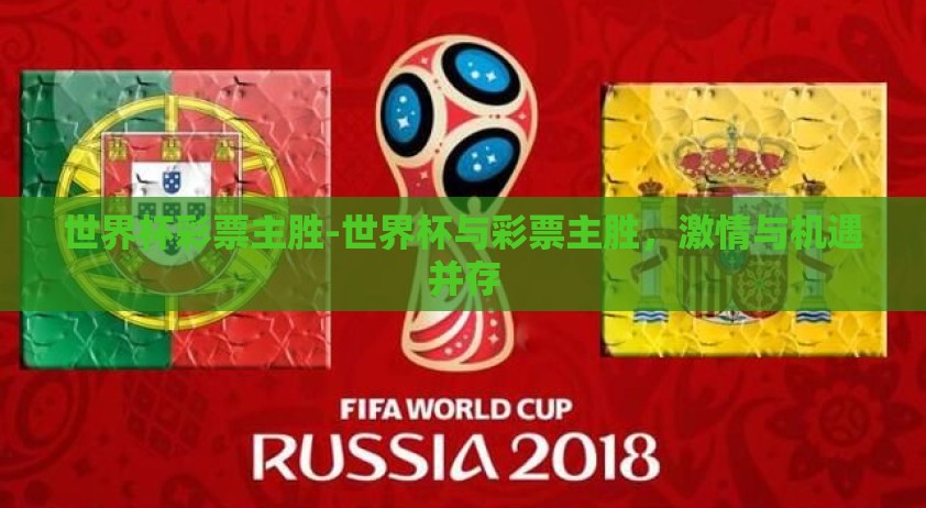 世界杯彩票主胜-世界杯与彩票主胜，激情与机遇并存