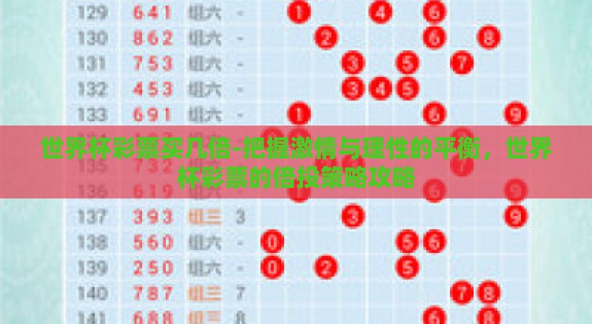 世界杯彩票买几倍-把握激情与理性的平衡，世界杯彩票的倍投策略攻略