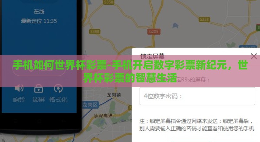 手机如何世界杯彩票-手机开启数字彩票新纪元，世界杯彩票的智慧生活
