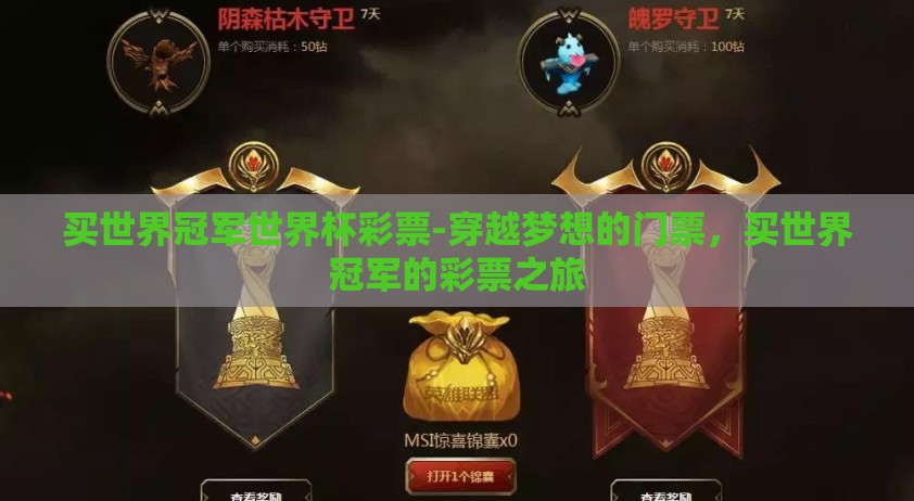 买世界冠军世界杯彩票-穿越梦想的门票，买世界冠军的彩票之旅