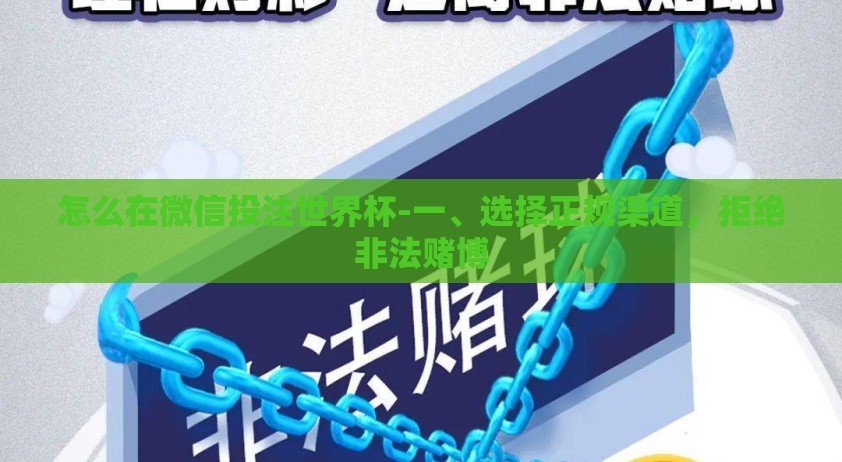 怎么在微信投注世界杯-一、选择正规渠道，拒绝非法赌博