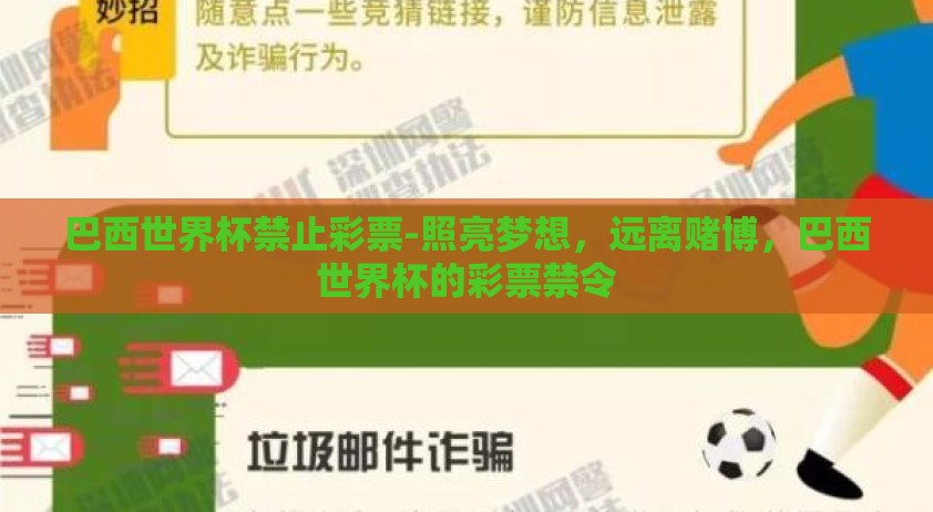 巴西世界杯禁止彩票-照亮梦想，远离赌博，巴西世界杯的彩票禁令
