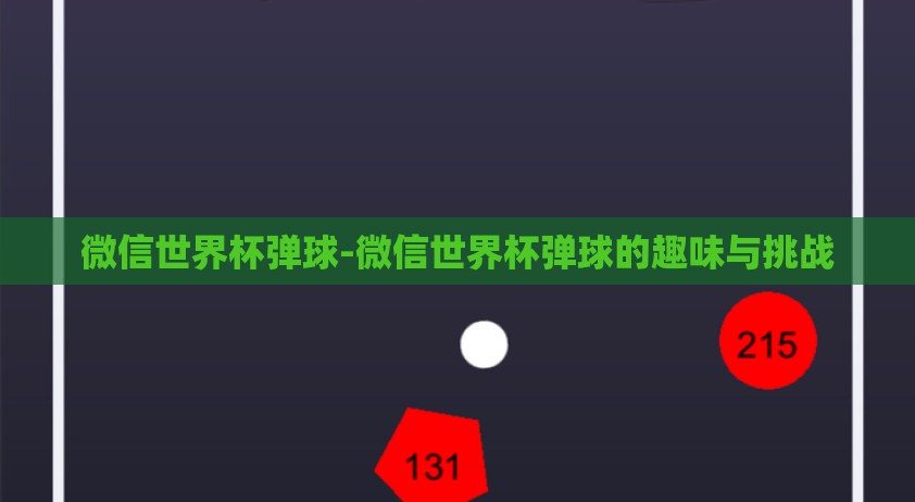微信世界杯弹球-微信世界杯弹球的趣味与挑战