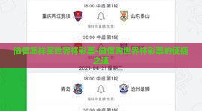微信怎样买世界杯彩票-微信购世界杯彩票的便捷之道