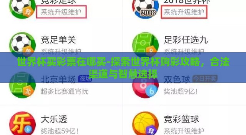 世界杯买彩票在哪买-探索世界杯购彩攻略,合法渠道与智慧选择 世界杯买彩票在哪买-探索世界杯购彩攻略,合法渠道与智慧选择