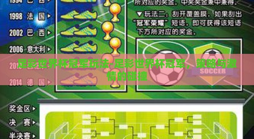 足彩世界杯冠军玩法-足彩世界杯冠军,策略与激情的碰撞 足彩世界杯冠军玩法-足彩世界杯冠军,策略与激情的碰撞