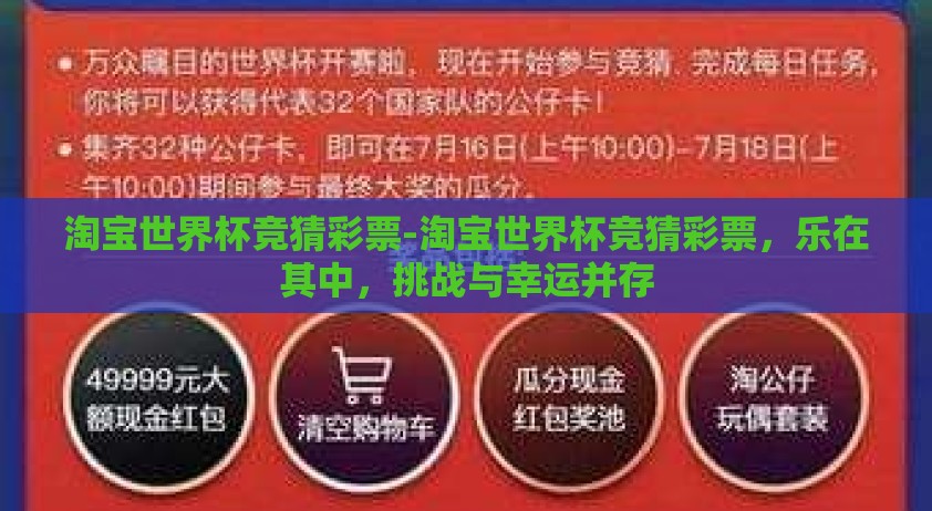 淘宝世界杯竞猜彩票-淘宝世界杯竞猜彩票，乐在其中，挑战与幸运并存