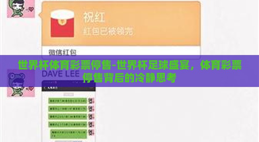 世界杯体育彩票停售-世界杯足球盛宴,体育彩票停售背后的冷静思考 世界杯体育彩票停售-世界杯足球盛宴,体育彩票停售背后的冷静思考