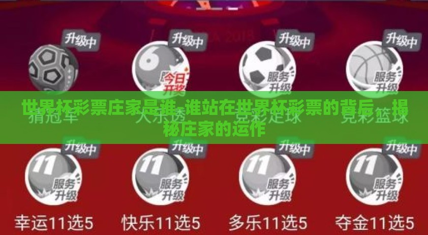 世界杯彩票庄家是谁-谁站在世界杯彩票的背后，揭秘庄家的运作