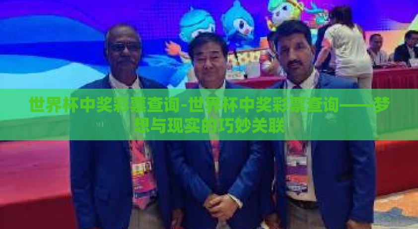 世界杯中奖彩票查询-世界杯中奖彩票查询——梦想与现实的巧妙关联