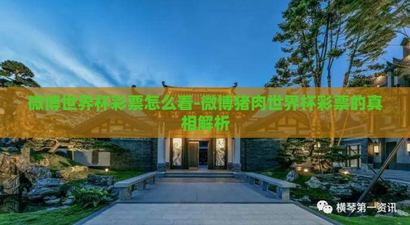 微博世界杯彩票怎么看-微博猪肉世界杯彩票的真相解析