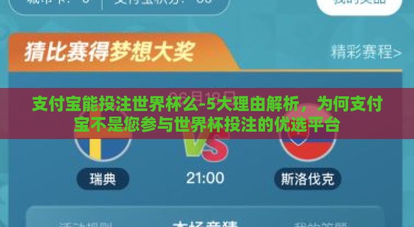 支付宝能投注世界杯么-5大理由解析，为何支付宝不是您参与世界杯投注的优选平台