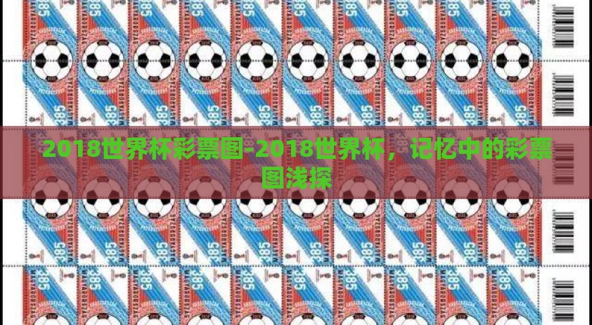 2018世界杯彩票图-2018世界杯，记忆中的彩票图浅探