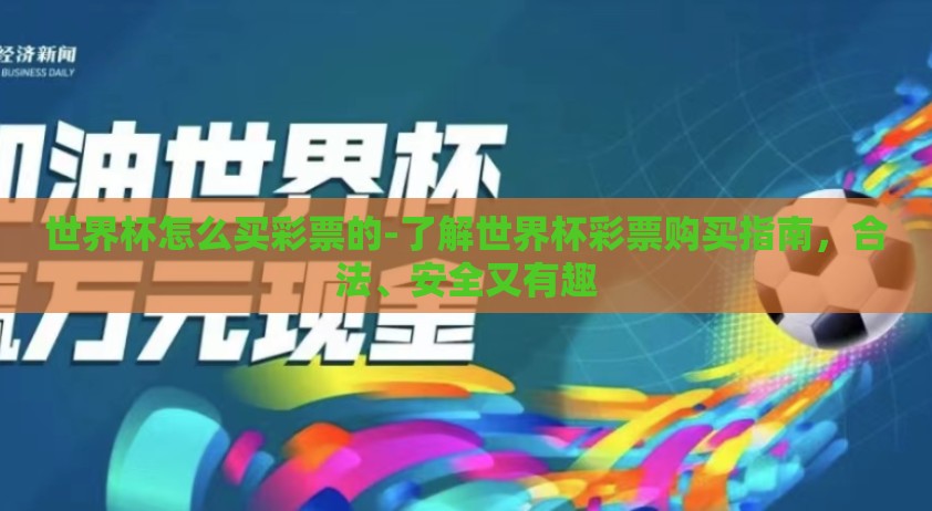世界杯怎么买彩票的-了解世界杯彩票购买指南，合法、安全又有趣