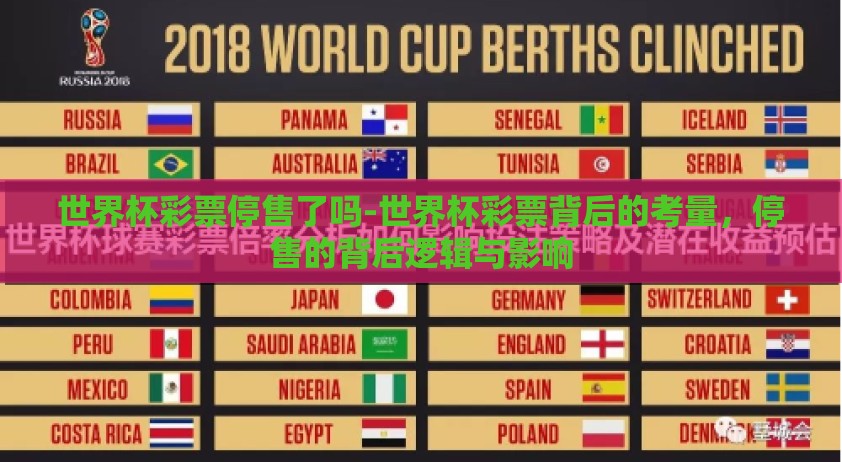 世界杯彩票停售了吗-世界杯彩票背后的考量，停售的背后逻辑与影响