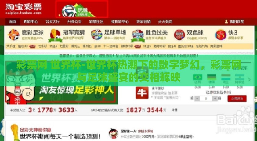 彩票网 世界杯-世界杯热潮下的数字梦幻，彩票网与足球盛宴的交相辉映