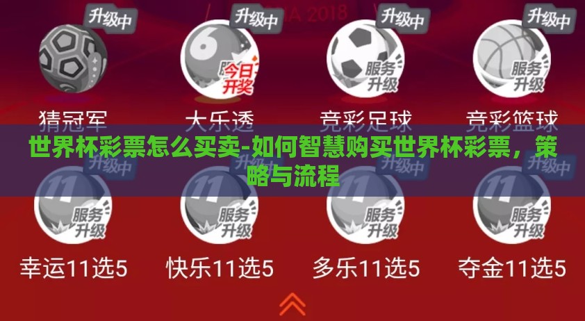 世界杯彩票怎么买卖-如何智慧购买世界杯彩票,策略与流程 世界杯彩票怎么买卖-如何智慧购买世界杯彩票,策略与流程