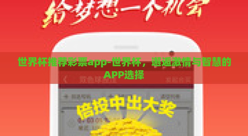 世界杯推荐彩票app-世界杯，邂逅激情与智慧的APP选择
