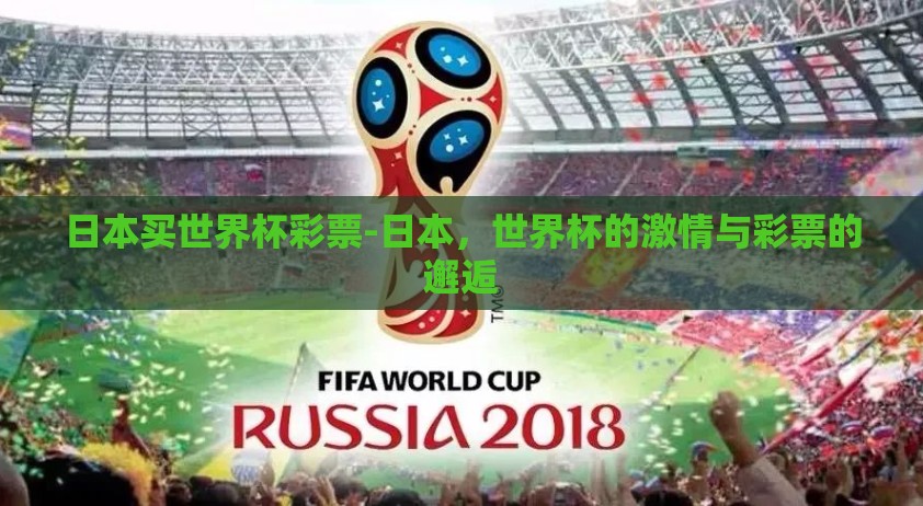 日本买世界杯彩票-日本，世界杯的激情与彩票的邂逅