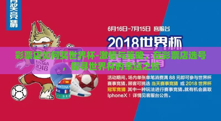彩票店如何买世界杯-激情与策略，在彩票店选号，探寻世界杯的幸运之旅