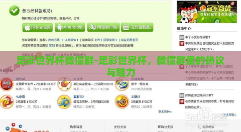 足彩世界杯微信群-足彩世界杯，微信群里的热议与魅力