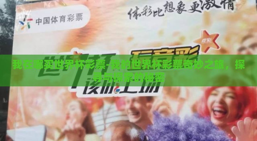 我在哪买世界杯彩票-我的世界杯彩票奇妙之旅，探寻与探索的秘密