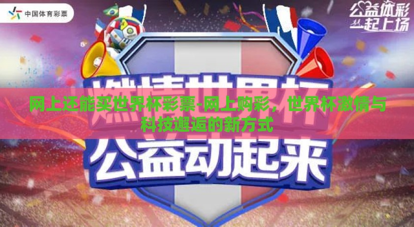 网上还能买世界杯彩票-网上购彩，世界杯激情与科技邂逅的新方式