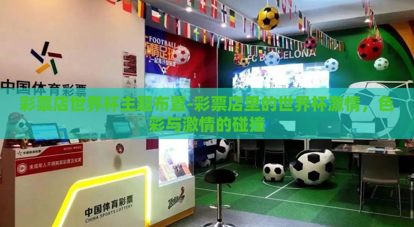 彩票店世界杯主题布置-彩票店里的世界杯激情，色彩与激情的碰撞