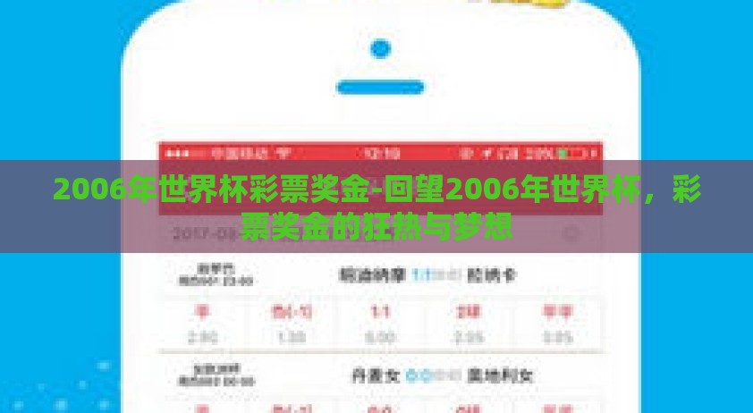 2006年世界杯彩票奖金-回望2006年世界杯，彩票奖金的狂热与梦想
