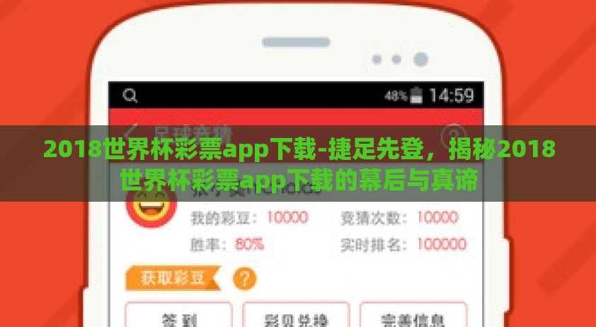 2018世界杯彩票app下载-捷足先登，揭秘2018世界杯彩票app下载的幕后与真谛