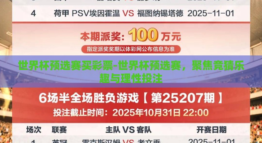 世界杯预选赛买彩票-世界杯预选赛，聚焦竞猜乐趣与理性投注