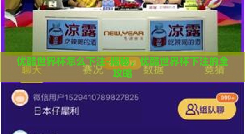 优酷世界杯怎么下注-揭秘,优酷世界杯下注的全攻略 优酷世界杯怎么下注-揭秘,优酷世界杯下注的全攻略