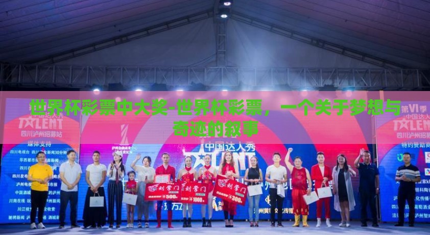 世界杯彩票中大奖-世界杯彩票，一个关于梦想与奇迹的叙事