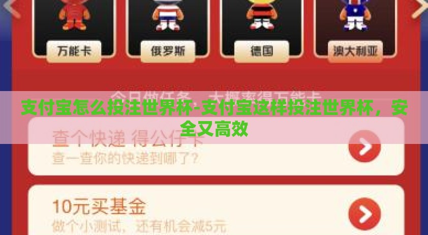 支付宝怎么投注世界杯-支付宝这样投注世界杯，安全又高效