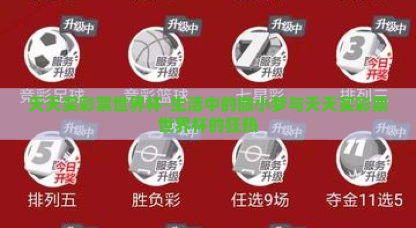 天天买彩票世界杯-生活中的微小梦与天天买彩票世界杯的狂热