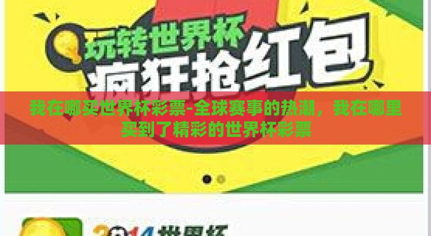 我在哪买世界杯彩票-全球赛事的热潮，我在哪里买到了精彩的世界杯彩票