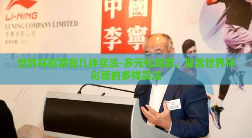 世界杯彩票有几种买法-多元化购票，探索世界杯彩票的多样买法