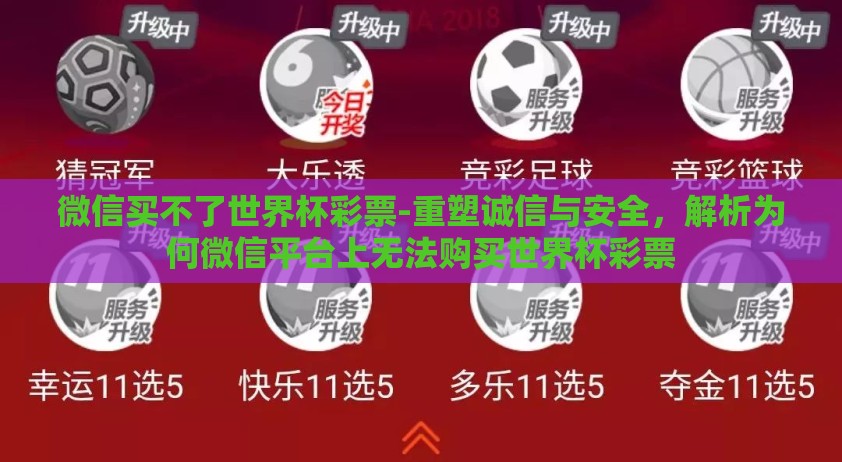 微信买不了世界杯彩票-重塑诚信与安全，解析为何微信平台上无法购买世界杯彩票